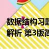 數據結構習題解析 第3版（關于數據結構習題解析 第3版簡介）