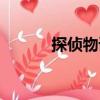 探偵物語（關于探偵物語簡介）