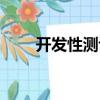 開發性測評（關于開發性測評介紹）