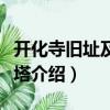 開化寺舊址及連理塔（關于開化寺舊址及連理塔介紹）