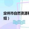 定州市自然資源和規劃局（關于定州市自然資源和規劃局介紹）