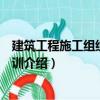 建筑工程施工組織設計實訓（關于建筑工程施工組織設計實訓介紹）