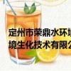 定州市榮鼎水環境生化技術有限公司（關于定州市榮鼎水環境生化技術有限公司介紹）