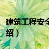 建筑工程安全監理（關于建筑工程安全監理介紹）