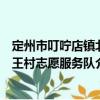 定州市叮嚀店鎮北王村志愿服務隊（關于定州市叮嚀店鎮北王村志愿服務隊介紹）