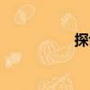 探博（關于探博簡介）