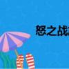 怒之戰旗（關于怒之戰旗介紹）