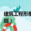 建筑工程形象進度（關于建筑工程形象進度介紹）