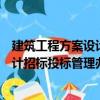 建筑工程方案設計招標投標管理辦法（關于建筑工程方案設計招標投標管理辦法介紹）