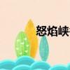 怒焰峽谷（關于怒焰峽谷介紹）