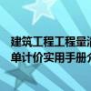 建筑工程工程量清單計價實用手冊（關于建筑工程工程量清單計價實用手冊介紹）