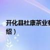 開化縣杜康茶業有限公司（關于開化縣杜康茶業有限公司介紹）