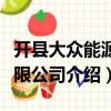 開縣大眾能源有限公司（關于開縣大眾能源有限公司介紹）