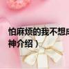 怕麻煩的我不想成為女武神（關于怕麻煩的我不想成為女武神介紹）