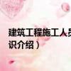 建筑工程施工人員安全常識（關于建筑工程施工人員安全常識介紹）