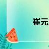 崔元均（關于崔元均簡介）