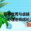 探尋優秀與卓越：心理老師成長之路（關于探尋優秀與卓越：心理老師成長之路簡介）