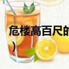 危樓高百尺的危是什么意思（現在你明白了嗎）