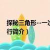 探秘三角形--一次數學旅行（關于探秘三角形--一次數學旅行簡介）