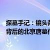 探墓手記：鏡頭背后的北京唐墓傳奇（關于探墓手記：鏡頭背后的北京唐墓傳奇簡介）