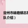 定州市磚路鎮志愿服務二隊（關于定州市磚路鎮志愿服務二隊介紹）