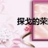 探戈的榮耀（關于探戈的榮耀簡介）
