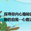 探尋你內心隱秘的自我--心路治療指南（關于探尋你內心隱秘的自我--心路治療指南簡介）