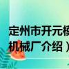 定州市開元模具機械廠（關于定州市開元模具機械廠介紹）