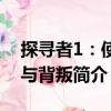 探尋者1：使命與背叛（關于探尋者1：使命與背叛簡介）