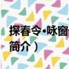 探春令·詠窗外杏花（關于探春令·詠窗外杏花簡介）