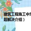 建筑工程施工中常見問題解決（關于建筑工程施工中常見問題解決介紹）