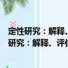定性研究：解釋、評估與描述及定性研究的未來（關于定性研究：解釋、評估與描述及定性研究的未來介紹）