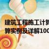 建筑工程施工計算實例及詳解1000例（關于建筑工程施工計算實例及詳解1000例介紹）