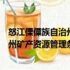 怒江傈僳族自治州礦產資源管理條例（關于怒江傈僳族自治州礦產資源管理條例介紹）
