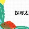 探尋太空（關于探尋太空簡介）