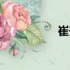 崔升（關于崔升簡介）