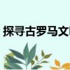 探尋古羅馬文明（關于探尋古羅馬文明簡介）