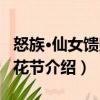 怒族·仙女饋贈鮮花節（關于怒族·仙女饋贈鮮花節介紹）