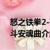 怒之鐵拳2-死斗安魂曲（關于怒之鐵拳2-死斗安魂曲介紹）