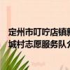 定州市叮嚀店鎮新城村志愿服務隊（關于定州市叮嚀店鎮新城村志愿服務隊介紹）