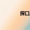 探口風（關于探口風簡介）