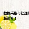 數據采集與處理技術第二版（關于數據采集與處理技術第二版簡介）