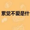 累覺不愛是什么梗（網絡語累覺不愛的意思）