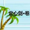 定心劍·卷三（關于定心劍·卷三介紹）