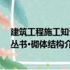 建筑工程施工知識叢書·砌體結構（關于建筑工程施工知識叢書·砌體結構介紹）