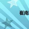 崔南方（關于崔南方簡介）