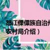 怒江傈僳族自治州農業農村局（關于怒江傈僳族自治州農業農村局介紹）