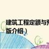 建筑工程定額與預算第五版（關于建筑工程定額與預算第五版介紹）
