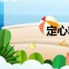 定心糕（關于定心糕介紹）