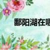 鄱陽湖在哪個省（鄱陽位于哪個省份）